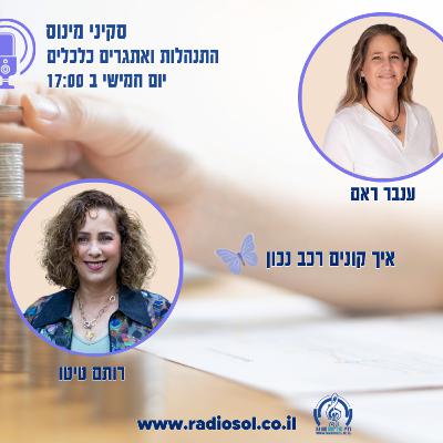 לקנות רכב נכון עם רותם טיטו לקנות רכב נכון עם רותם טיטו