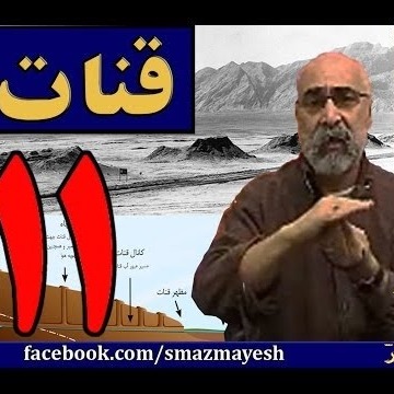 قنات 11 دکترسیدمصطفی آزمایش