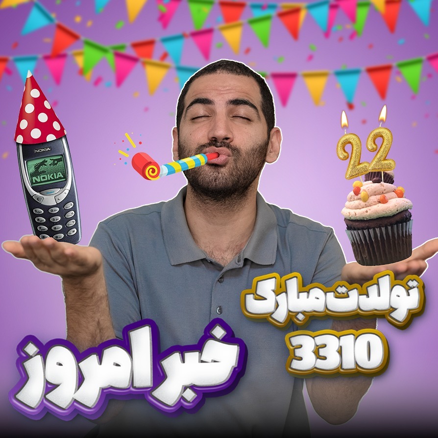 تولد نوکیا ۳۳۱۰ - فورتنایت با وی آر - نمایشگر شیائومی ۱۳ پرو - امکان جدید توییتر - آیفون ۱۴ پرو