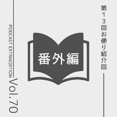 番外編第70回「リスナーからのお便り紹介回#13」