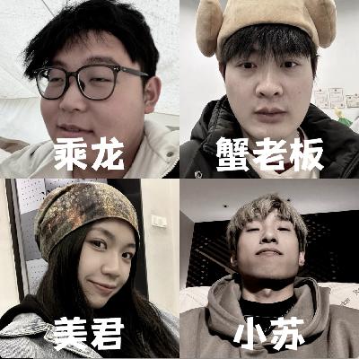 Vol.33 杂鱼汤 | 回顾2025，时而幸福时而苦
