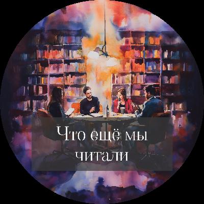 Что почитать (декабрь 2024)
