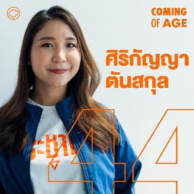 Coming of Age | EP. 288 | ไหม ศิริกัญญา กว่าจะเป็นนักคิดแห่งพรรคประชาชน จากบ้านคนขับรถเมล์ในชลบุรี - The Cloud Podcast Coming of Age | EP. 288 | ไหม ศิริกัญญา กว่าจะเป็นนักคิดแห่งพรรคประชาชน จากบ้านคนขับรถเมล์ในชลบุรี - The Cloud Podcast