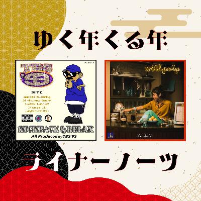 ゆく年くる年ライナーノーツ
