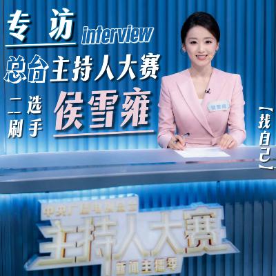 专访侯雪雍：二刷总台主持人大赛，站在舞台上就是赚了