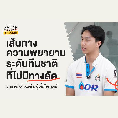 8½ เบื้องหลังความสำเร็จนักกีฬาสควอชระดับทีมชาติไทย ของ ฟิว-รวิพันธุ์ ⎮ Behind the Success EP.01