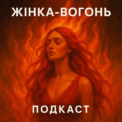 Архетип Жінка вогонь