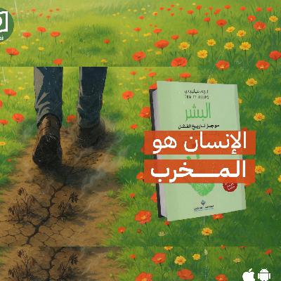 الإنسان هو المخرب