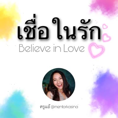 ความรัก ep.4 เชื่อในรัก