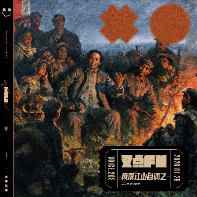 208.「毛泽东诗词」风雨江山自润之