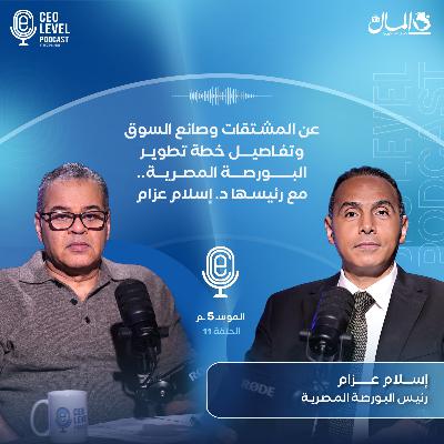 عن المشتقات وصانع السوق وتفاصيل خطة تطوير البورصة المصرية.. مع رئيسها د. إسلام عزام