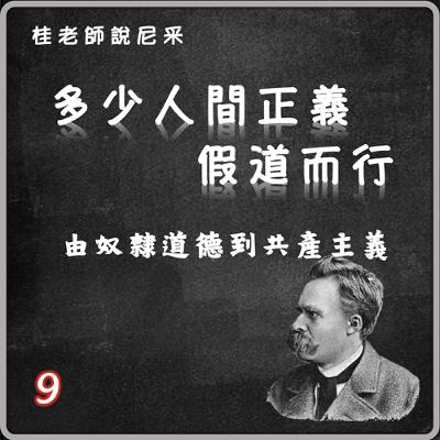 多少人間正義假道而行-由奴隸道德到共產主義