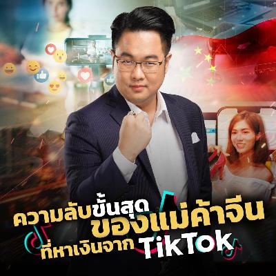 [EP.579] ความลับขั้นสุดของแม่ค้าจีนที่หาเงินจาก TikTok