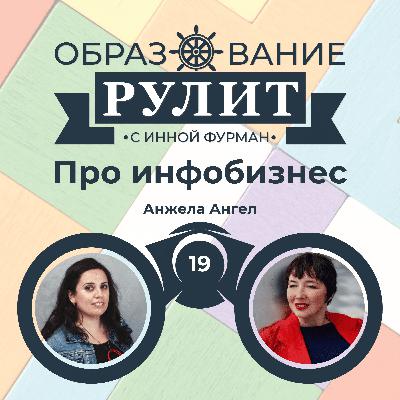 Выпуск 19: Про инфобизнес / Анжела Ангел