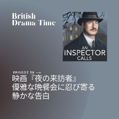#59 映画『夜の来訪者』優雅な晩餐会に忍び寄る静かな告白 #59 映画『夜の来訪者』優雅な晩餐会に忍び寄る静かな告白