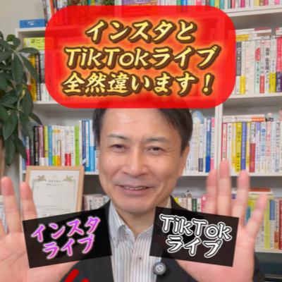 インスタライブとTikTokライブ視聴者を増やす方法全然違います！