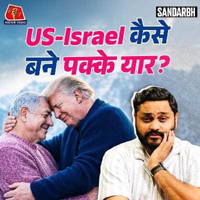 Iran हो या Iraq, Israel पर बात आते ही क्यों भड़क जाता है US? : Sandarbh Iran हो या Iraq, Israel पर बात आते ही क्यों भड़क जाता है US? : Sandarbh