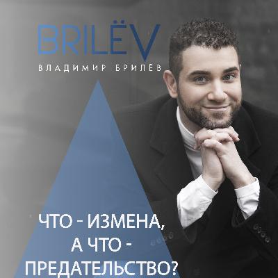 Что измена, а что предательство? Что измена, а что предательство?