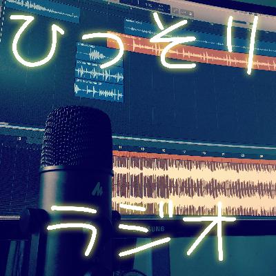 【ひっそりラジオ・ためにならない話し】寝坊しました。