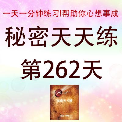 #心想事成必学！吸引力法则｜秘密天天練第262天有声书｜Law of Attraction｜The Secret Daily Teachings day262