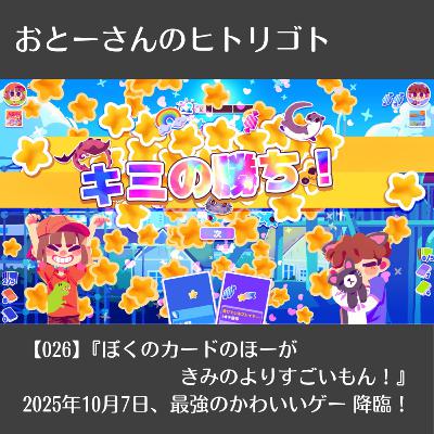 おとーさんのヒトリゴト 026 『ぼくのカードのほーが きみのよりもすごいもん!(体験版 感想) 』 2025年10月7日、最強のかわいいゲー 降臨!!圧倒的かわいいで無双するデッキ構築 × ローグライクの超新星! おとーさんのヒトリゴト 026 『ぼくのカードのほーが きみのよりもすごいもん!(体験版 感想) 』 2025年10月7日、最強のかわいいゲー 降臨!!圧倒的かわいいで無双するデッキ構築 × ローグライクの超新星!