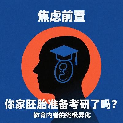 Vol.32. 焦虑前置｜你们家胚胎考研了吗？