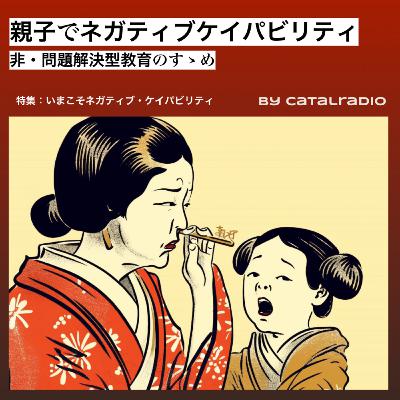 親子でネガティブケイパビリティ ~非・問題解決型教育のすゝめ~【いまこそネガティブ・ケイパビリティ vol.5】