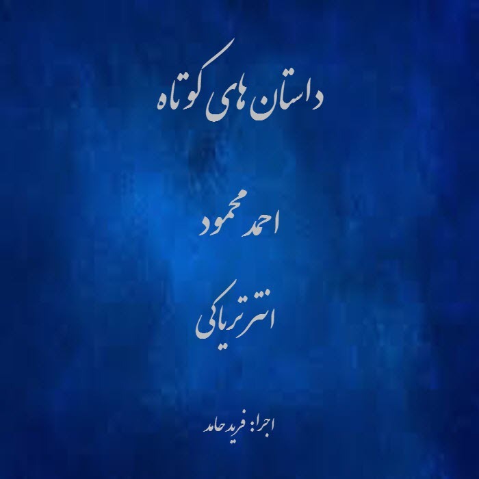 انتر تریاکی episode artwork