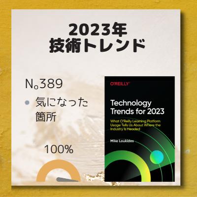 #11 「2023年の技術動向 @ オライリーサブスク」 約390冊積読中【みるみる積もる積読術】