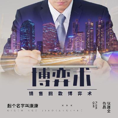 销售回款博弈术 47 回款高手的实习案例（全书完）