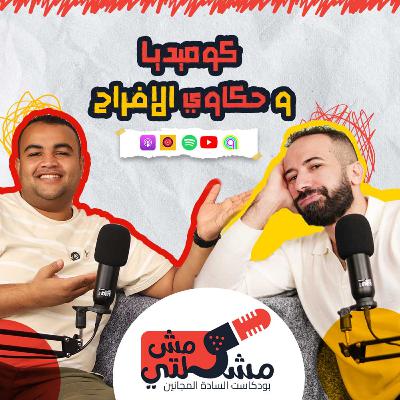 كوميديا و حكاوي الأفراح / بودكاست مش مشكلتي كوميديا و حكاوي الأفراح / بودكاست مش مشكلتي