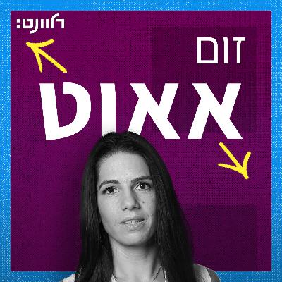 ישראליות להילחם עליה. אורח: פרופ' עירן הלפרין | זום אאוט פרק 6 ישראליות להילחם עליה. אורח: פרופ' עירן הלפרין | זום אאוט פרק 6