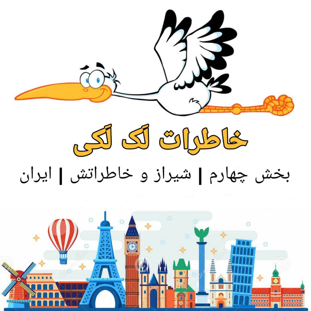 خاطرات لک لکی | بخش چهارم | شیراز و خاطراتش | ایران