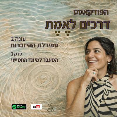 Episode 50: עונה 2 ספירלת ההיזכרות פרק 1: המעבר למימד החמישי Episode 50: עונה 2 ספירלת ההיזכרות פרק 1: המעבר למימד החמישי