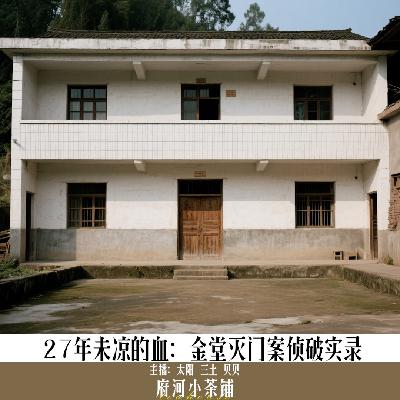 27年未凉的血：金堂灭门案侦破实录