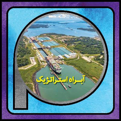 اپیزود 106/ ژئوپولتیک کانال پاناما: آبراه استراتژیک