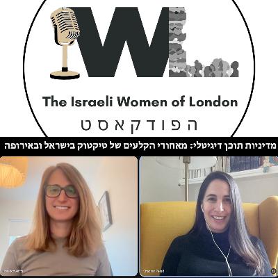 מדיניות תוכן דיגיטלי: מאחורי הקלעים של טיקטוק בישראל ובאירופה מדיניות תוכן דיגיטלי: מאחורי הקלעים של טיקטוק בישראל ובאירופה