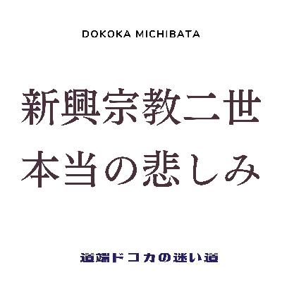#79 新興宗教２世として【本当の悲しみ】