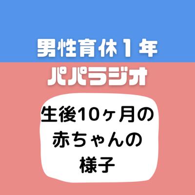 #530生後10ヶ月の赤ちゃんの様子