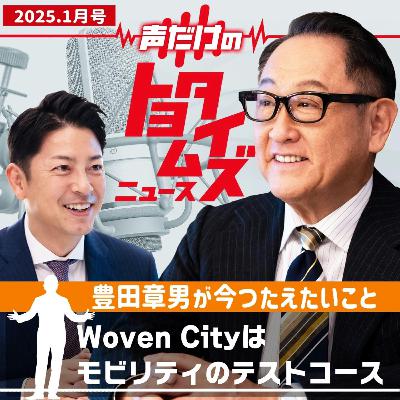 豊田章男の「声だけのトヨタイムズ」#7|気になるトヨタのニュースを大解説 豊田章男の「声だけのトヨタイムズ」#7|気になるトヨタのニュースを大解説