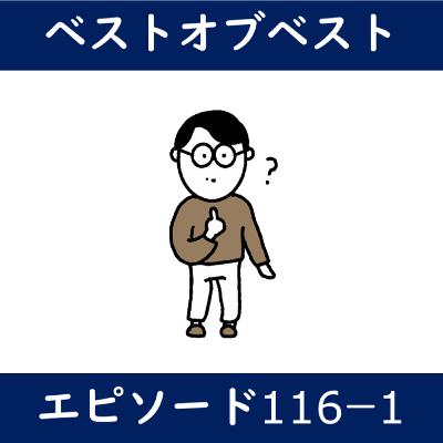 EP116-1_苦手な人と向き合うには？①
