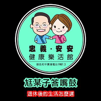 尪某子答嘴鼓 Ep195|退休後的生活怎麼選