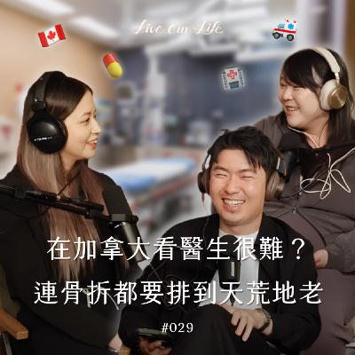 EP29|醫療免費但很難看到醫生?加拿大醫療文化vs台灣哪個好? EP29|醫療免費但很難看到醫生?加拿大醫療文化vs台灣哪個好?