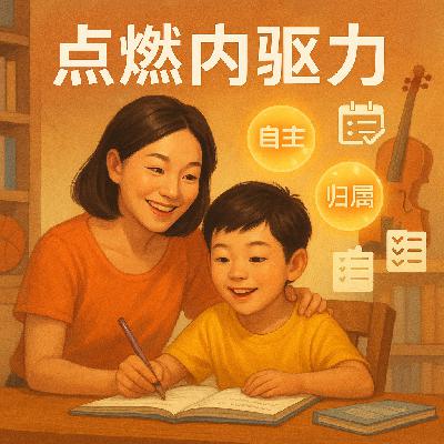 育儿觉醒:让孩子“没干劲”变“自驱”的秘密 育儿觉醒:让孩子“没干劲”变“自驱”的秘密