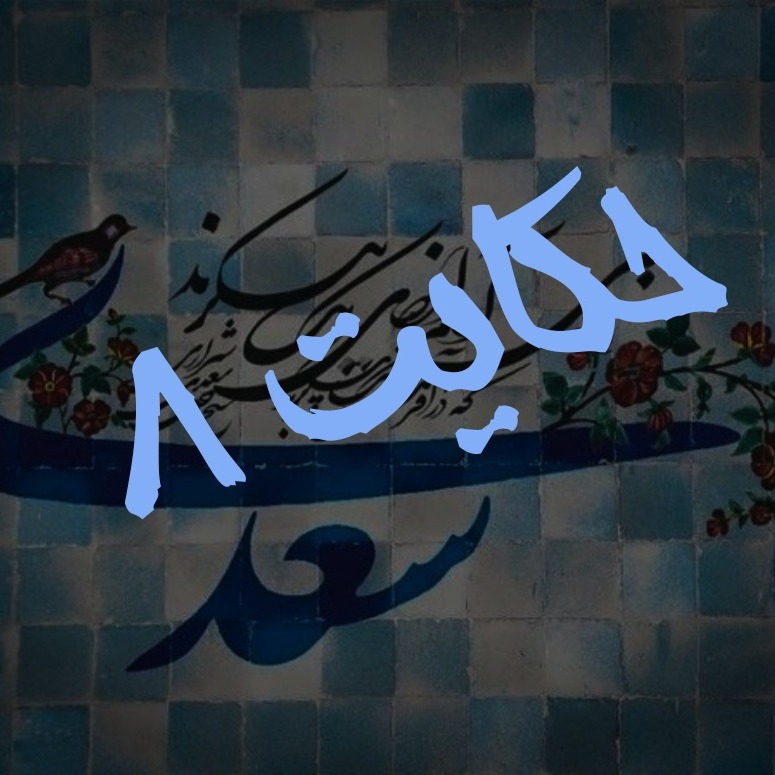 8. حکایت هشتم گلستان