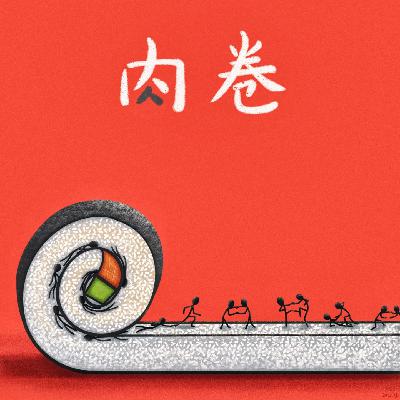 ep125 我劝你别卷！我请你别卷！我求你别卷！