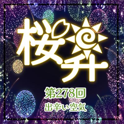 桜前線上昇中278回:出辛い空気