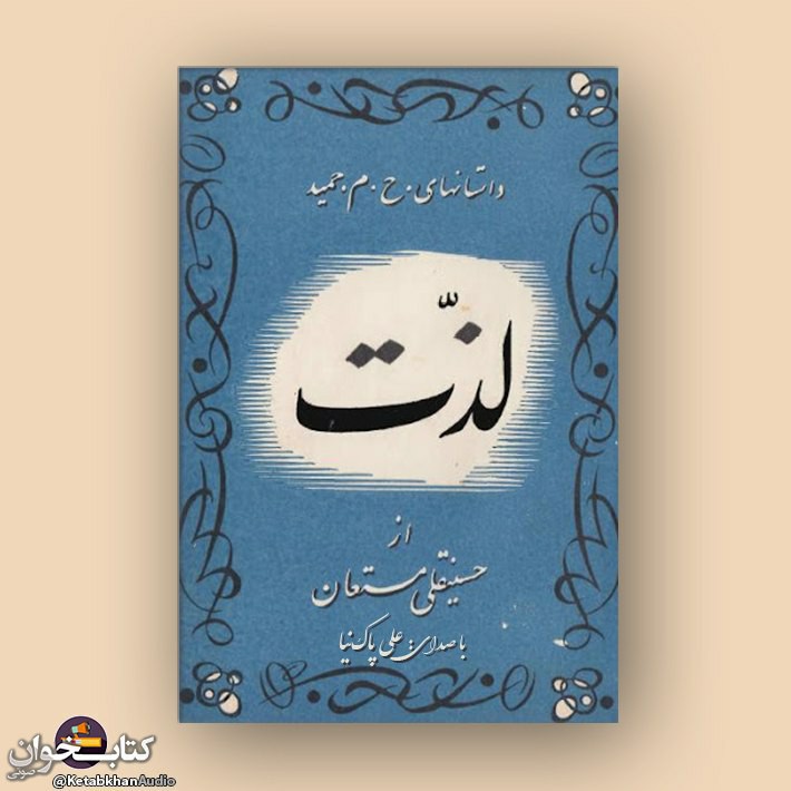 ۱۰- لذت - حسینقلی مستعان