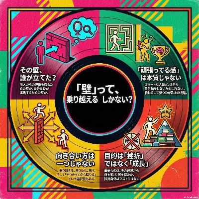 #9 壁って、乗り越えないといけない? 挫折経験のB面 #9 壁って、乗り越えないといけない? 挫折経験のB面