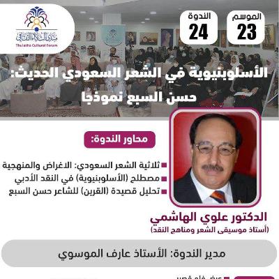 الندوة 24 الموسم 22 | الأسلوبنيوية في الشعر السعودي الحديث (حسن السبع تموذجا) | د. علوي الهاشمي